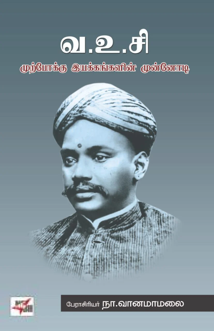 வ. உ. சி. முற்போக்கு இயக்கங்களின் முன்னோடி (நியூ சென்சுரி புக் ஹவுஸ்)