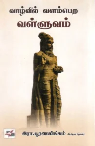 வாழ்வில் வளம்பெற வள்ளுவம்