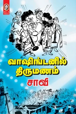 வாஷிங்டனில் திருமணம் (HB)