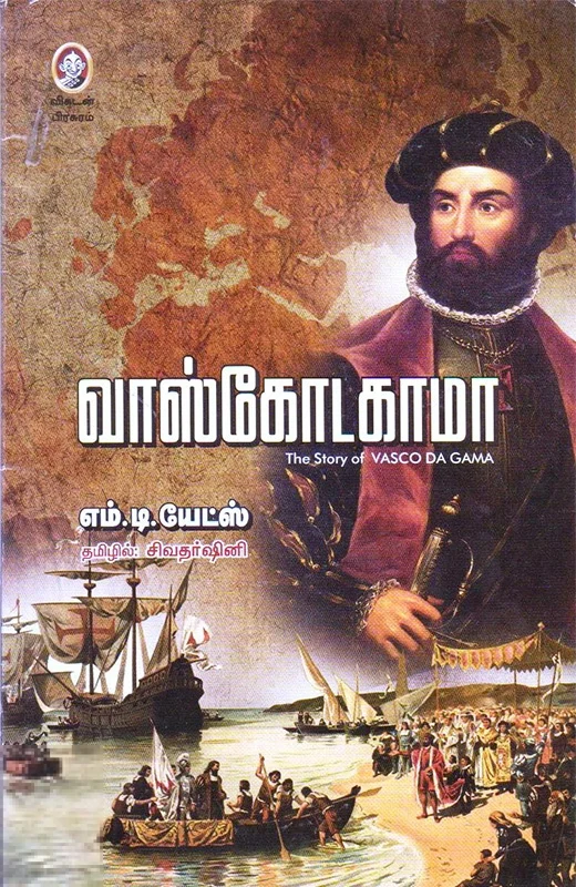 வாஸ்கோடகாமா