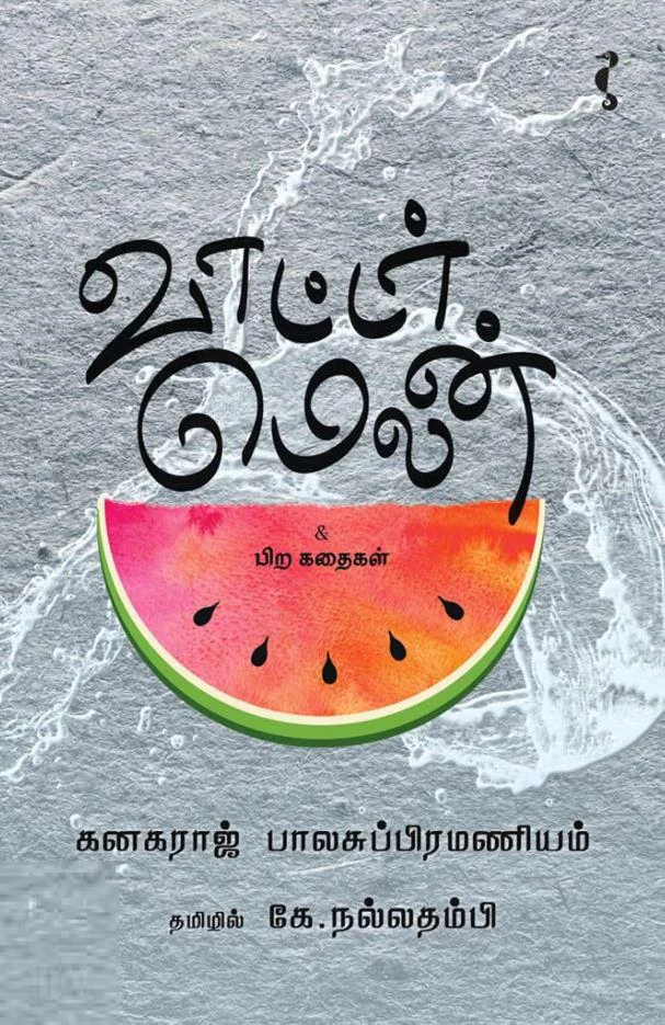 வாட்டர் மெலன்