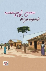 வாழையூர் குணா