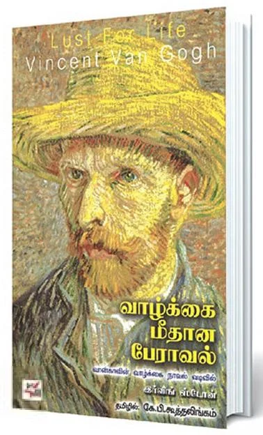 வாழ்க்கை மீதான பேராவல்