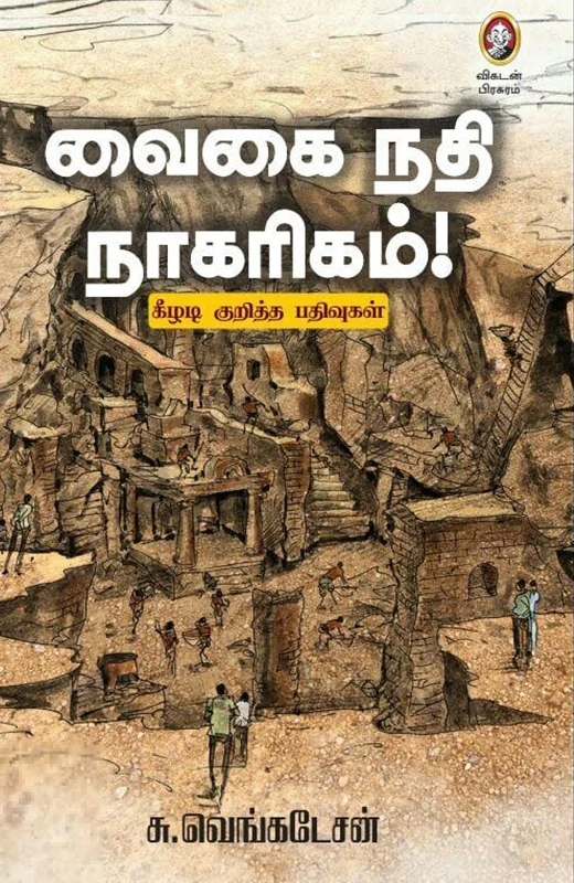 வைகை நதி நாகரிகம்