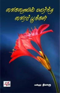 வைகறையில் மலர்ந்த வைரப் பூக்கள்