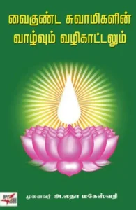 வைகுண்ட சுவாமிகளின் வாழ்வும் வழிகாட்டலும்