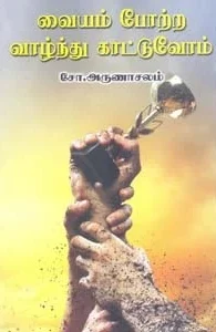 வையம் போற்ற வாழ்ந்து காட்டுவோம்