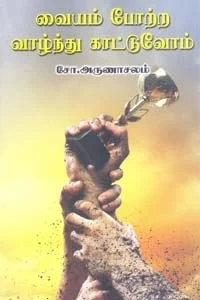வையம் போற்ற வாழ்ந்து காட்டுவோம்
