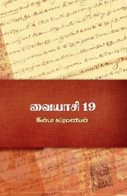வையாசி 19