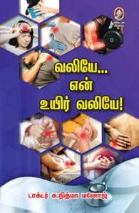 வலியே என் உயிர் வலியே!