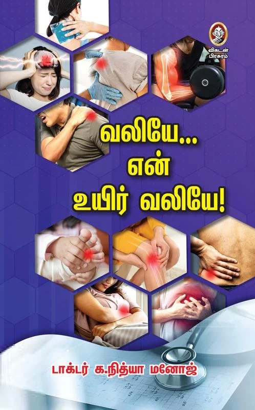 வலியே என் உயிர் வலியே!