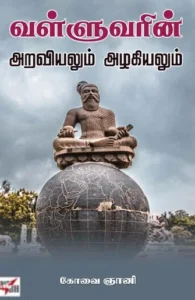 வள்ளுவரின் அறவியலும் அழகியலும்