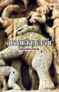 வணங்கான்