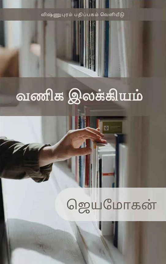 வணிக இலக்கியம்