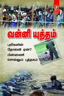 வன்னி யுத்தம்