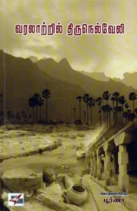 வரலாற்றில் திருநெல்வேலி