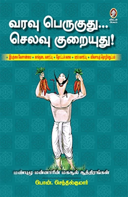 வரவு பெருகுது... செலவு குறையுது!