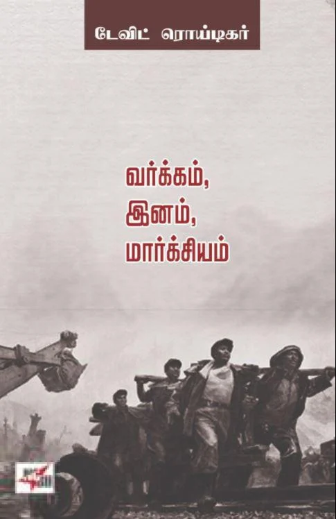 வர்க்கம், இனம், மார்க்சியம்
