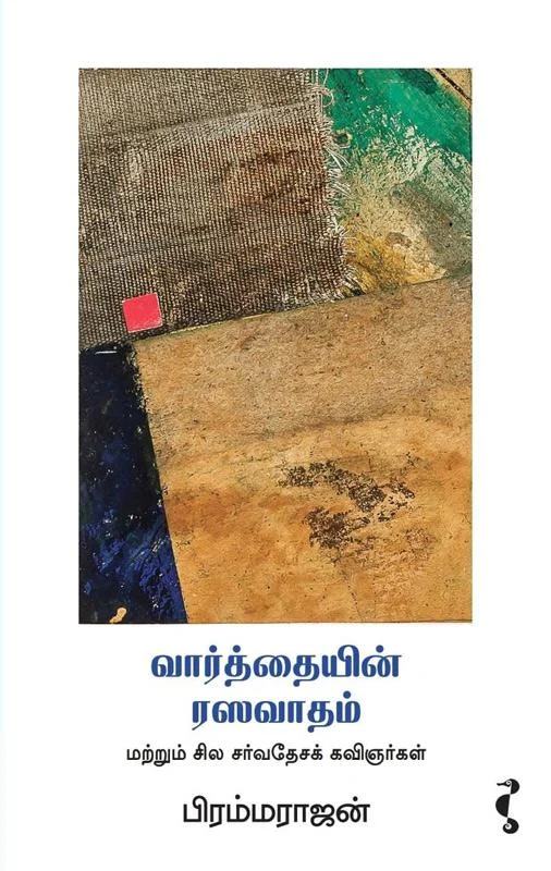 வார்த்தையின் ரஸவாதம் மற்றும் சில சர்வேதேசக் கவிஞர்கள்