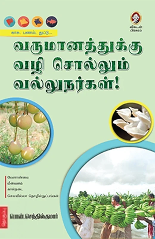 வருமானத்துக்கு வழி சொல்லும் வல்லுநர்கள்