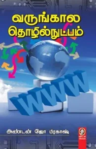 வருங்கால தொழில்நுட்பம்