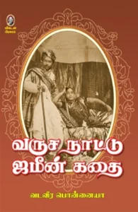 வருச நாட்டு ஜமீன் கதை