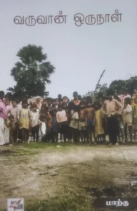 வருவான் ஒருநாள்