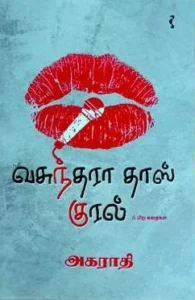 வசுந்தரா தாஸ் குரல்