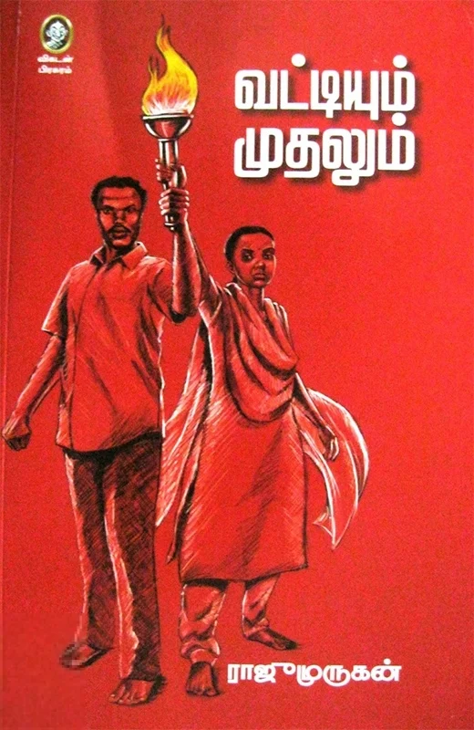 வட்டியும் முதலும்