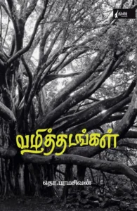வழித்தடங்கள் (நிமிர் வெளியீடு)
