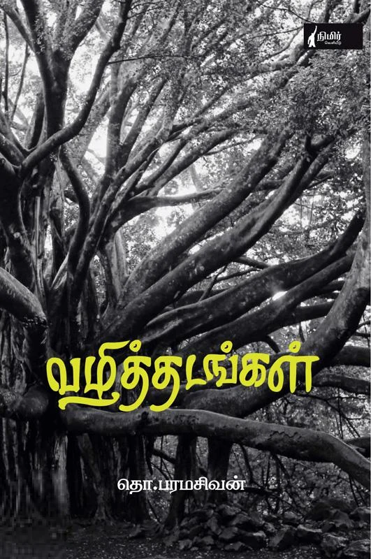 வழித்தடங்கள் (நிமிர் வெளியீடு)