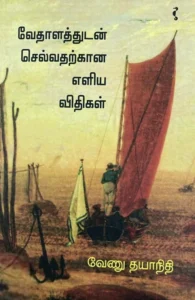 வேதாளத்துடன் செல்வதற்கான எளிய விதிகள்