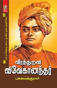 வீரத்துறவி விவேகானந்தர்