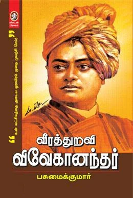 வீரத்துறவி விவேகானந்தர்