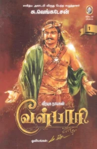 வீரயுக நாயகன் வேள்பாரி