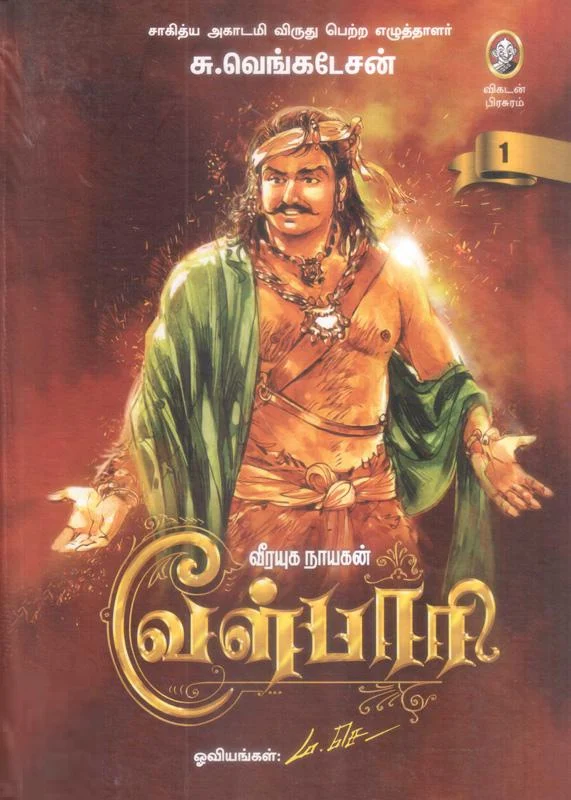 வீரயுக நாயகன் வேள்பாரி