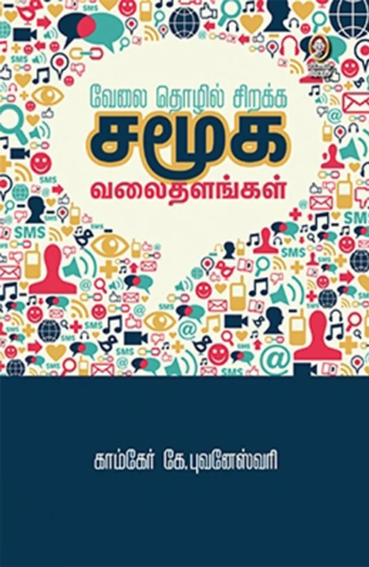 வேலை, தொழில் சிறக்க சமூக வலைதளங்கள்