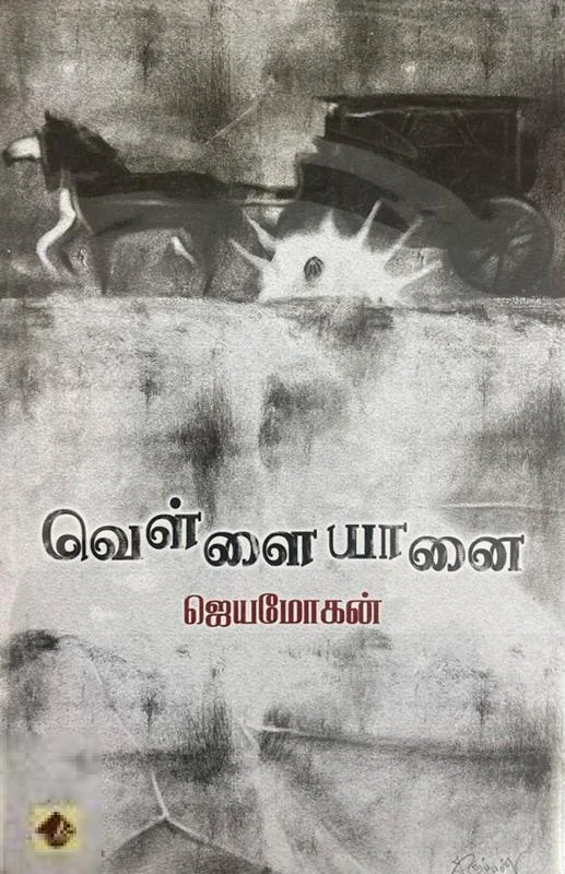 வெள்ளை யானை (விஷ்ணுபுரம் பதிப்பகம்)