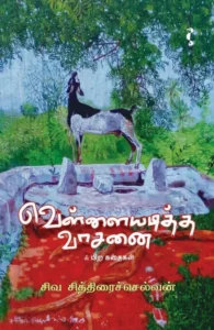 வெள்ளையடித்த வாசனை