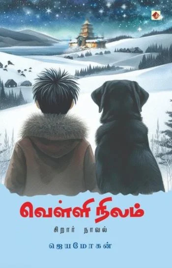 வெள்ளி நிலம் (விஷ்ணுபுரம்)