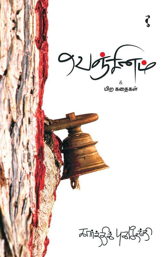 வெஞ்சினம்