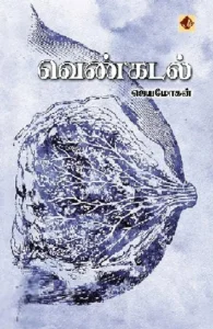 வெண்கடல் (விஷ்ணுபுரம் பதிப்பகம்)