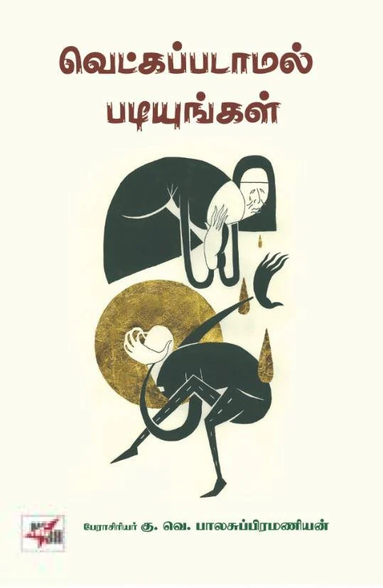 வெட்கப்படாமல் படியுங்கள்