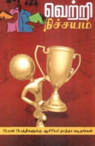 வெற்றி நிச்சயம்!