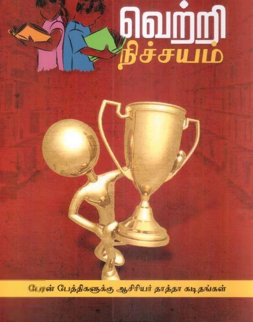 வெற்றி நிச்சயம்!