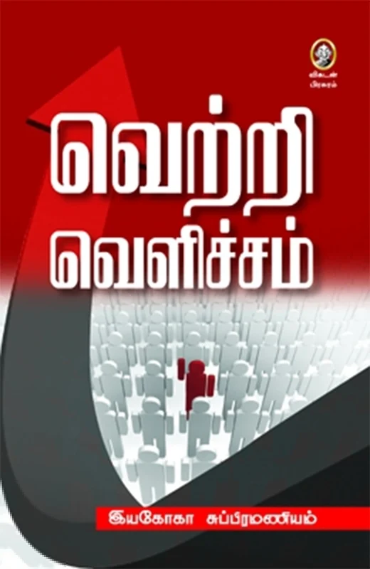 வெற்றி வெளிச்சம்