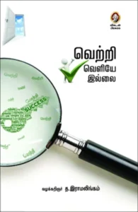 வெற்றி வெளியே இல்லை
