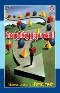 வெற்றிக்கு ஏழு படிகள்