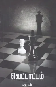 வெட்டாட்டம்