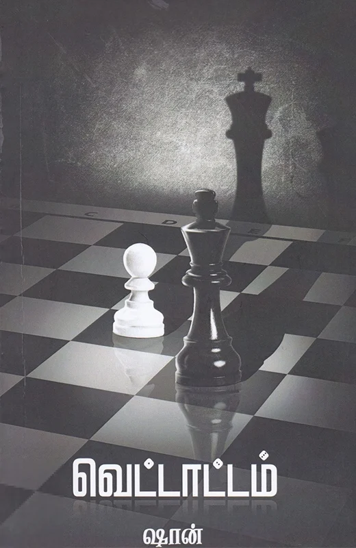 வெட்டாட்டம்